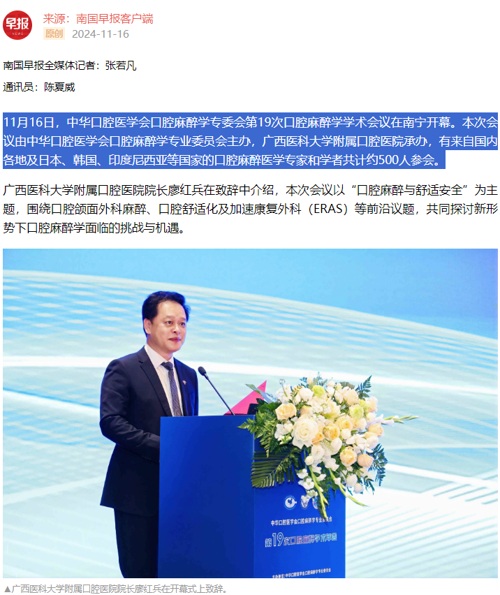 【媒体看口院】广西日报、南国早报报道香香漫画
承办的中华口腔医学会口腔麻醉学专委会第19次口腔麻醉学学术会议2.png