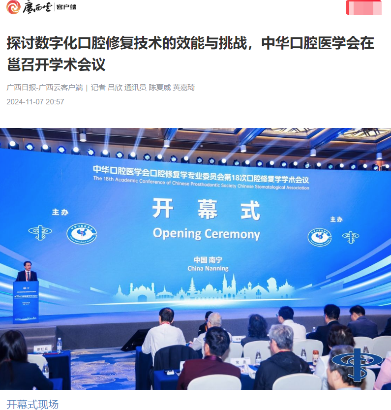 【媒体看口院】广西日报报道香香漫画
承办的中华口腔医学会口腔修复学学术会议