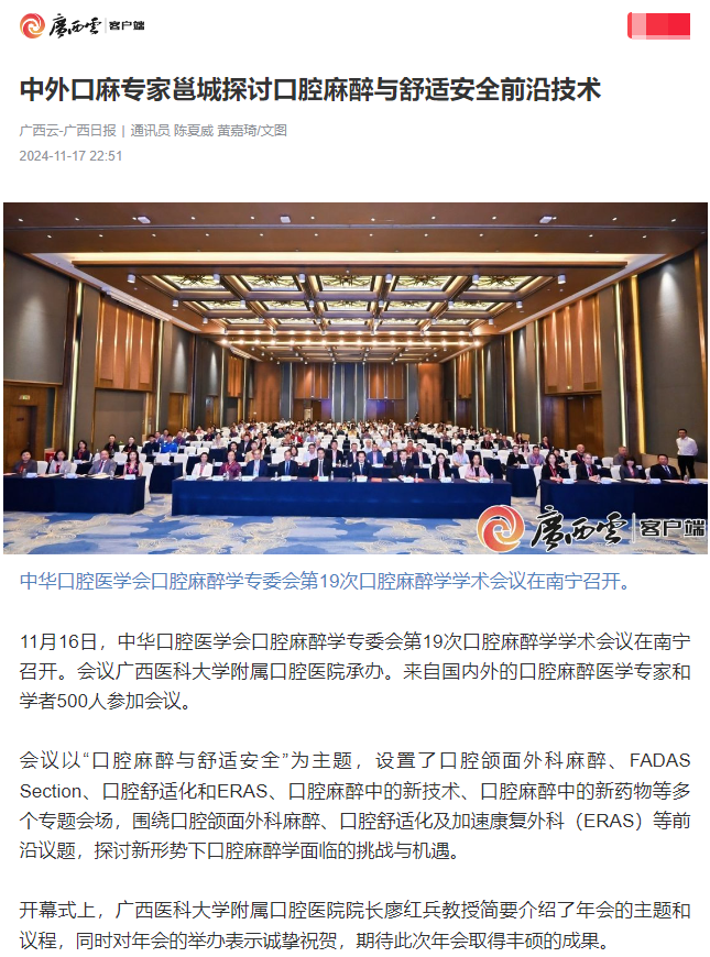 【媒体看口院】广西日报、南国早报报道香香漫画
承办的中华口腔医学会口腔麻醉学专委会第19次口腔麻醉学学术会议 第 1 张