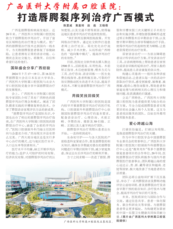 【媒体看口院】广西日报：香香漫画
打造唇腭裂序列治疗广西模式