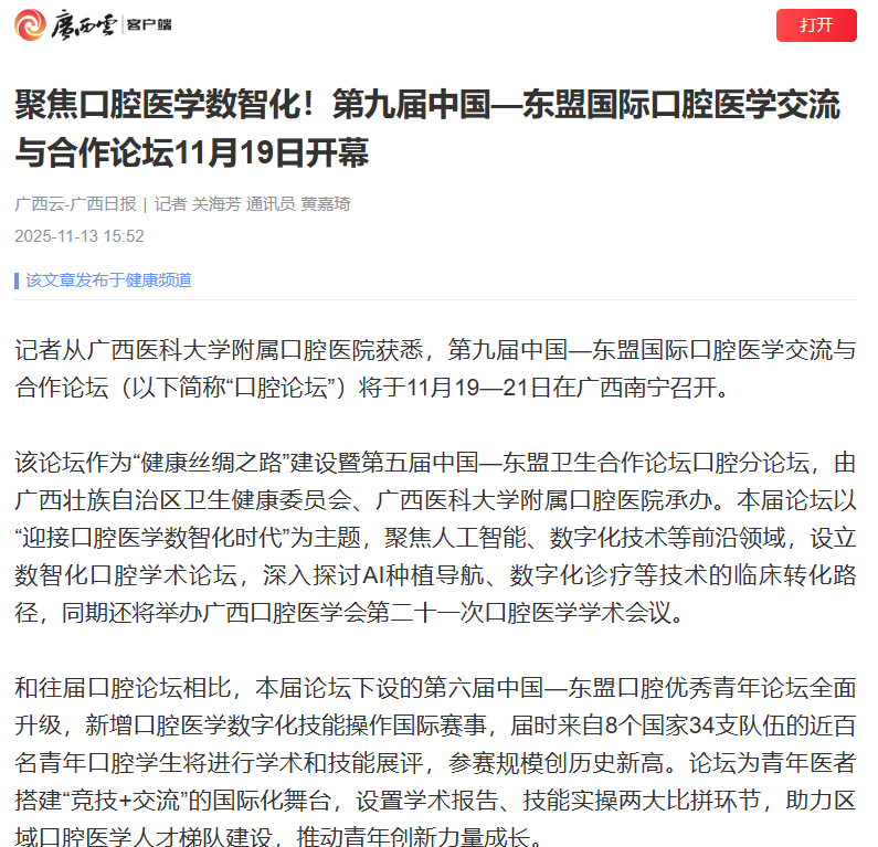【媒体看口院】中国新闻网、广西云广西日报聚焦第九届中国—东盟国际口腔医学交流与合作论坛 第 1 张