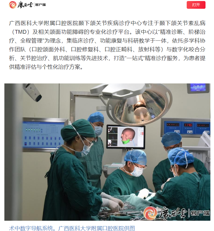 【媒体看口院】广西日报报道香香漫画
颞下颌关节疾病诊疗中心揭牌开诊 第 1 张 【媒体看口院】广西日报报道香香漫画
颞下颌关节疾病诊疗中心揭牌开诊 第 1 张