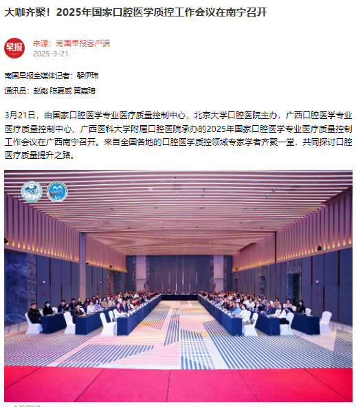 【媒体看口院】光明日报、南国早报报道香香漫画
承办的2025年国家口腔医学专业医疗质量控制工作会议 第 2 张