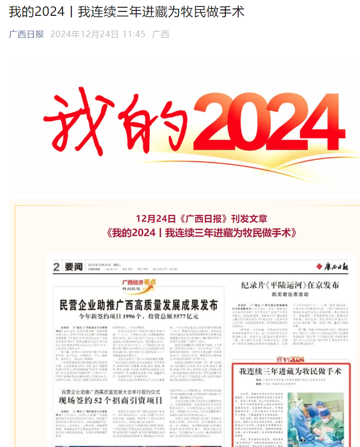 【媒体看口院】广西日报、南国早报报道香香漫画
连续三年入藏为藏族群众做手术的医生李鸿艺 第 1 张