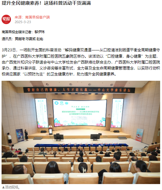 【媒体看口院】广西日报、南国早报报道香香漫画
承办的“解码健康双通道——从口腔清洁到肠道平衡全周期健康守护”科普暨义诊活动 第 1 张 【媒体看口院】广西日报、南国早报报道香香漫画
承办的“解码健康双通道——从口腔清洁到肠道平衡全周期健康守护”科普暨义诊活动 第 1 张