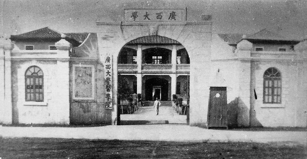 广西大学医学院(1936.7—1937.2).jpg